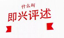 三个与九个_300字