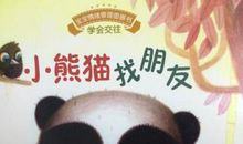 小熊猫找妈妈_1500字