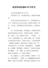 [PK Tour]作文的味道___：劳动的味道_500字