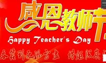 教师颂——献给教师节_250字