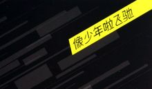 黑色默片——读韩寒《像少年啦飞驰》有感_300字