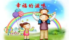 [PK赛]关于“___滋味”的作文：幸福的滋味_800字