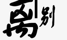 离别_750字