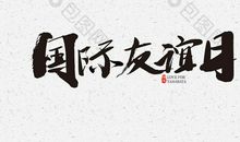 我救回了友谊_550字