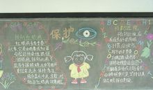 全国爱眼日黑板报——预防近视_20字