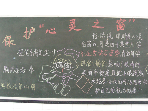 国民爱情眼黑板 - 保护心灵的窗口_20字