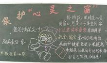 全国爱眼日黑板报——保护心灵之窗_20字