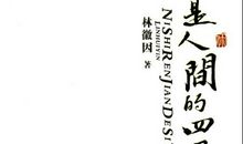 你是人间的四月天_1000字