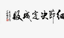 细节决定成败_1500字