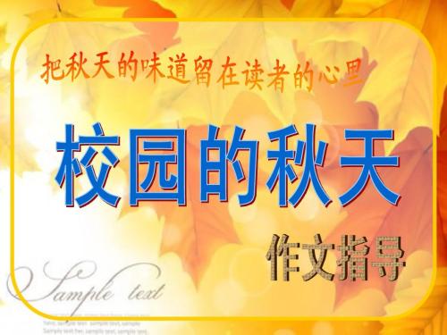 关于秋季的校园组成：秋季校园_1500字