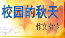 关于秋天的校园作文：秋天的校园_1500字
