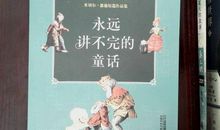 读《永远讲不完的童话》有感_800字