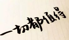 我所经历的都值得_700字