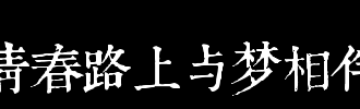 那些青春路的歌曲_600字