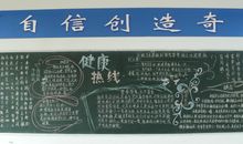 全国爱眼日黑板报——健康热线_20字