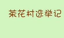 养鳖_450字