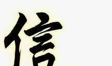 信念_550字