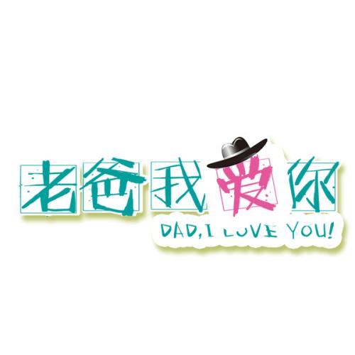 爸爸真的爱我_500字