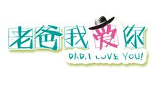 爸爸真爱我_500字