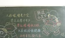 全国爱眼日黑板报——防近小卫士_20字