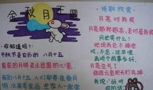 中秋节作文500字：快乐的中秋节_550字