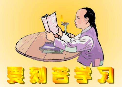 努力学习，学习难以阅读“我想学习”_450字