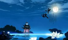 关于中秋节作文：中秋节，快乐、团聚与思念_1000字