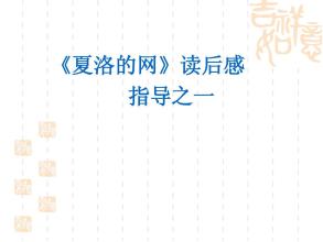 阅读“Charlovo的网”是_1000字