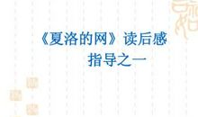 读《夏洛的网》有感_1000字