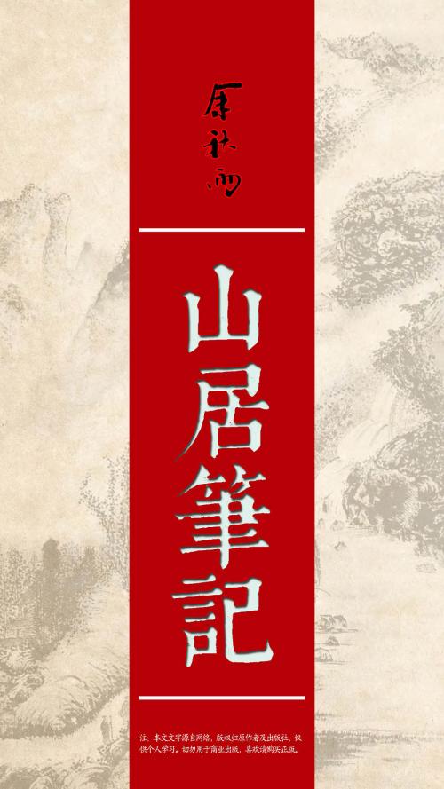 山笔记_900字