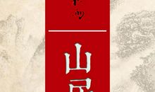 山居笔记_900字