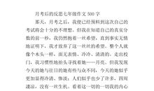 [PK赛]关于考试的作文：月考_650字