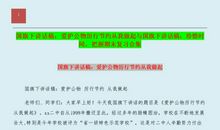 国旗下的讲话：珍惜时间