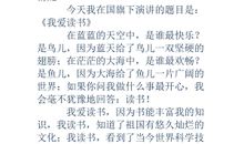 国旗下演讲稿题目：我爱读书