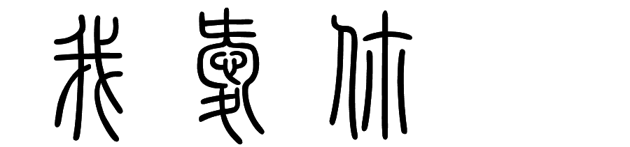 通信_900字