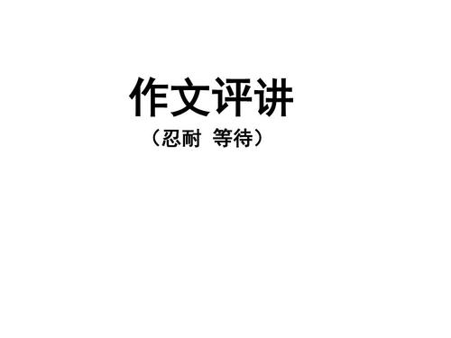 耐力的组成：“忍受”