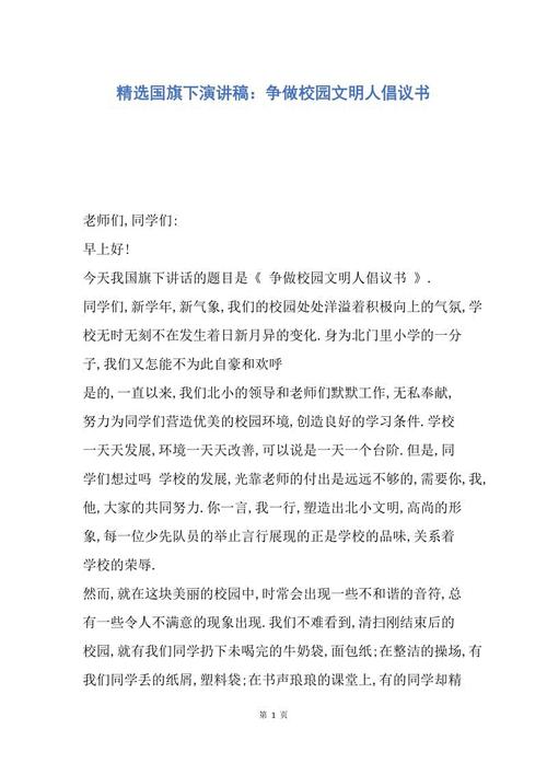 在国旗下的言论：向校园不文明的行为提议说再见