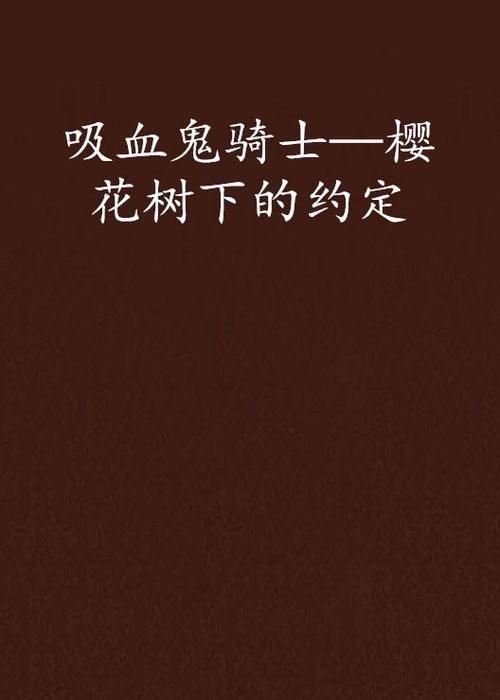 樱花（前言）下的协议_550字