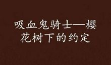 樱花下的约定（前言）_550字