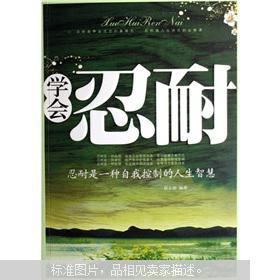 学会忍受_600字