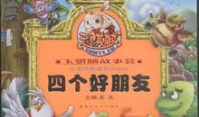 四个好朋友_450字