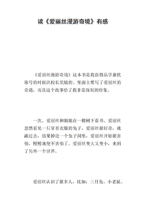 “爱丽丝漫游奇”阅读后阅读_450字后