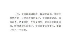 《爱丽丝漫游奇境》读后感_450字