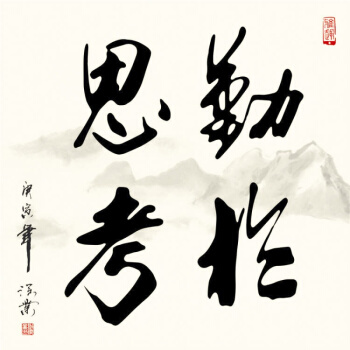 努力思考（2）_900字