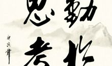 要勤于思考（二）_900字