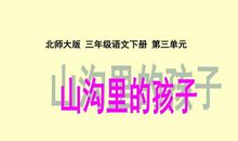 读《山沟里的孩子》一文有感_300字