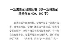 精彩的拔河比赛_650字