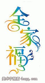 家庭祝福_350字