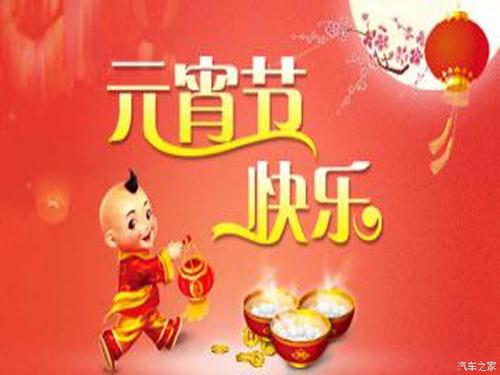 灯笼节上的组成：幸福的灯笼节_200字