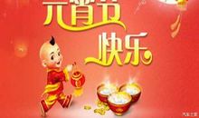 关于元宵节的作文：元宵节快乐_200字